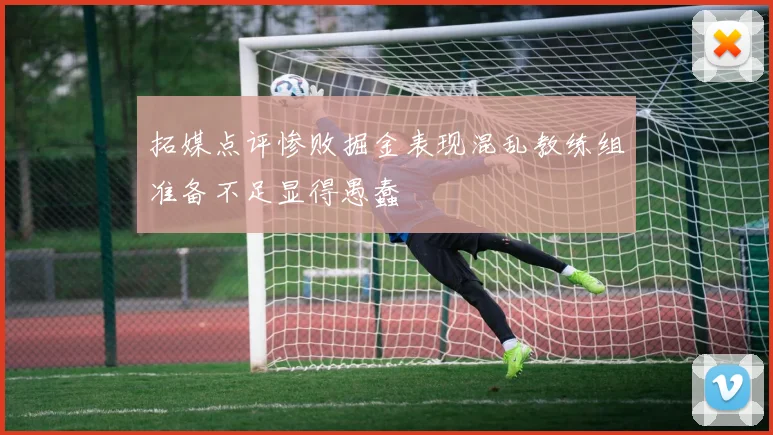 拓媒点评惨败掘金表现混乱教练组准备不足显得愚蠢