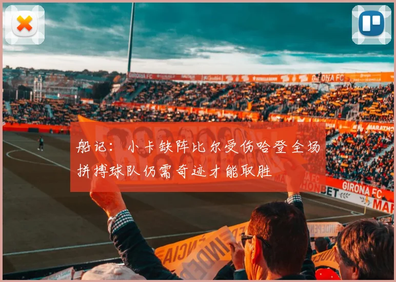 船记：小卡缺阵比尔受伤哈登全场拼搏球队仍需奇迹才能取胜