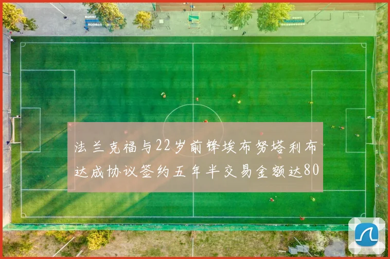 法兰克福与22岁前锋埃布努塔利布达成协议签约五年半交易金额达800万欧元