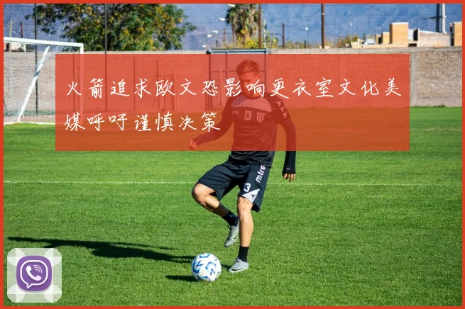 火箭追求欧文恐影响更衣室文化美媒呼吁谨慎决策