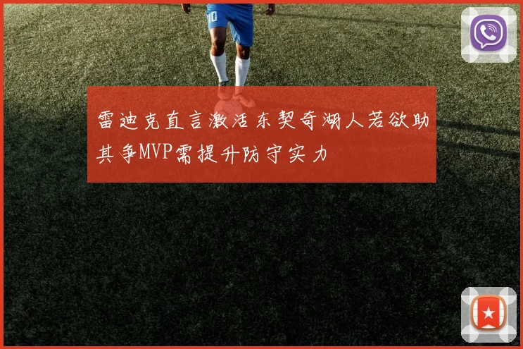 雷迪克直言激活东契奇湖人若欲助其争MVP需提升防守实力