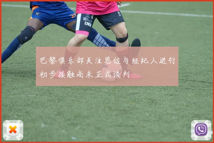 巴黎俱乐部关注恩佐与经纪人进行初步接触尚未正式谈判