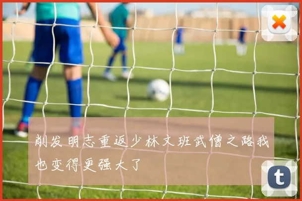 削发明志重返少林文班武僧之路我也变得更强大了